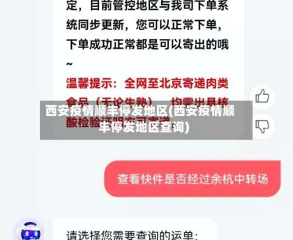 西安疫情顺丰停发地区(西安疫情顺丰停发地区查询)