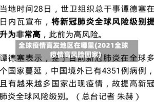 全球疫情高发地区在哪里(2021全球疫情高风险国家)