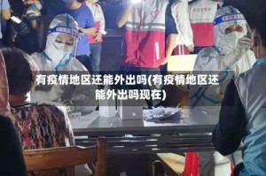 有疫情地区还能外出吗(有疫情地区还能外出吗现在)