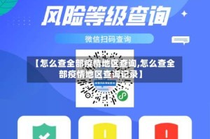 【怎么查全部疫情地区查询,怎么查全部疫情地区查询记录】