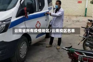 云南省所有疫情地区/云南疫区名单