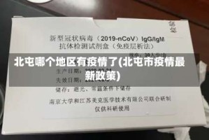 北屯哪个地区有疫情了(北屯市疫情最新政策)