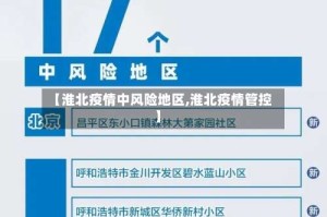 【淮北疫情中风险地区,淮北疫情管控】