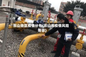 乐山地区疫情分布(乐山市疫情风险等级)