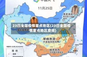 23日全国疫情重点地区(23日全国疫情重点地区查询)