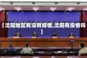 【沈阳地区有没有疫情,沈阳有役情吗】