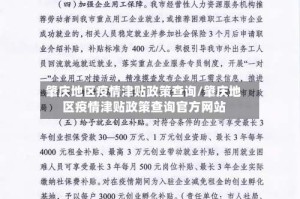肇庆地区疫情津贴政策查询/肇庆地区疫情津贴政策查询官方网站