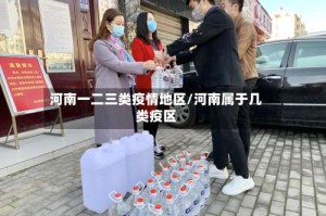 河南一二三类疫情地区/河南属于几类疫区