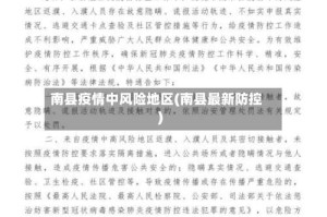 南县疫情中风险地区(南县最新防控)