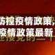 【梧州地区防控疫情政策,梧州地区防控疫情政策最新】