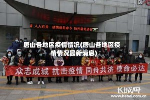 唐山各地区疫情情况(唐山各地区疫情情况最新消息)