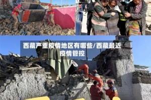 西藏严重疫情地区有哪些/西藏最近疫情管控