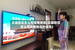 云端回信怎么写疫情地区(云端回信怎么写疫情地区的信息)