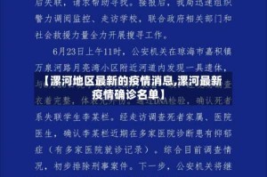 【漯河地区最新的疫情消息,漯河最新疫情确诊名单】