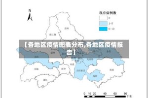 【各地区疫情图表分布,各地区疫情报告】