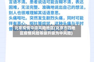 北京疫情中级风险地区(北京市四地区疫情风险等级升级为中风险)