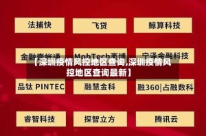 【深圳疫情风控地区查询,深圳疫情风控地区查询最新】