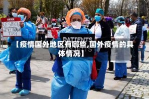 【疫情国外地区有哪些,国外疫情的具体情况】
