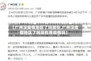 【广州没疫情地区了吗现在,广州没疫情地区了吗现在有疫情吗】