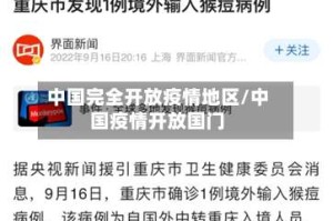 中国完全开放疫情地区/中国疫情开放国门