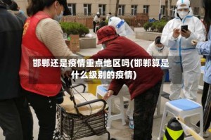 邯郸还是疫情重点地区吗(邯郸算是什么级别的疫情)