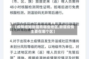 【疫情措施新疆有哪些地区,新疆疫情主要在哪个区】