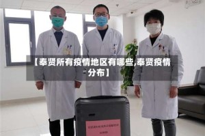 【奉贤所有疫情地区有哪些,奉贤疫情分布】