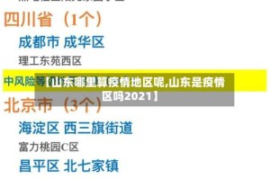 【山东哪里算疫情地区呢,山东是疫情区吗2021】