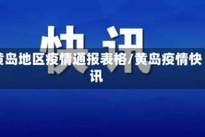 黄岛地区疫情通报表格/黄岛疫情快讯