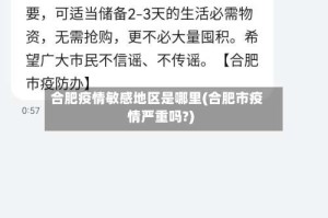 合肥疫情敏感地区是哪里(合肥市疫情严重吗?)