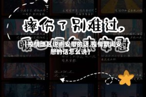 【疫情地区说点安慰的话,疫情期间安慰的话怎么说】