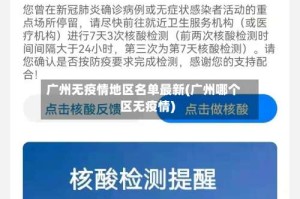 广州无疫情地区名单最新(广州哪个区无疫情)