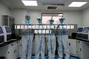 【最近台州地区疫情怎样了,台州最新疫情通报】