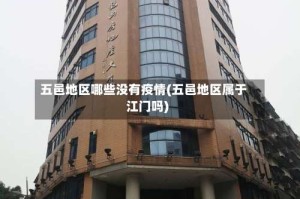 五邑地区哪些没有疫情(五邑地区属于江门吗)