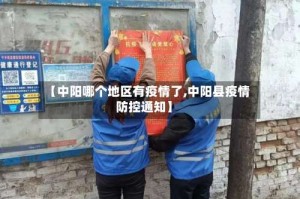 【中阳哪个地区有疫情了,中阳县疫情防控通知】