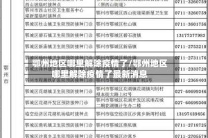 鄂州地区哪里解除疫情了/鄂州地区哪里解除疫情了最新消息