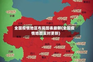 全国疫情地区布局图表最新(全国疫情地图实时更新)