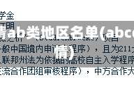 全国疫情ab类地区名单(abcd类疫情)