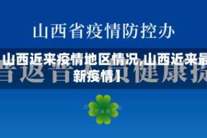 【山西近来疫情地区情况,山西近来最新疫情】
