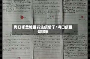 海口哪些地区发生疫情了/海口疫区是哪里