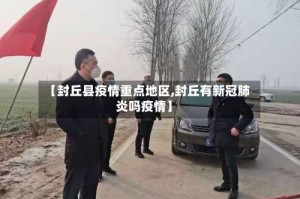 【封丘县疫情重点地区,封丘有新冠肺炎吗疫情】