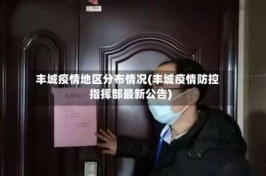 丰城疫情地区分布情况(丰城疫情防控指挥部最新公告)