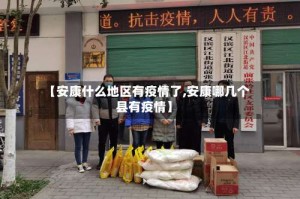 【安康什么地区有疫情了,安康哪几个县有疫情】