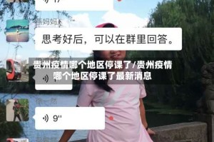 贵州疫情哪个地区停课了/贵州疫情哪个地区停课了最新消息