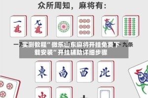 实测教程”微乐山东麻将开挂免费下载安装”开挂辅助详细步骤