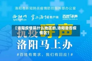 【洛阳疫情算什么地区的,洛阳是否疫情区】