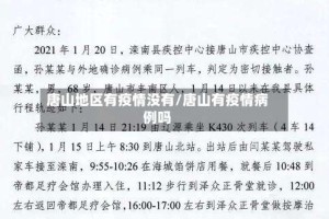 唐山地区有疫情没有/唐山有疫情病例吗