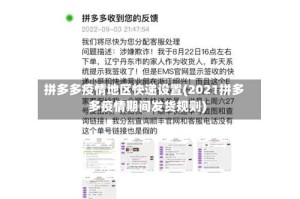 拼多多疫情地区快递设置(2021拼多多疫情期间发货规则)