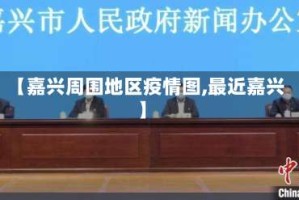 【嘉兴周围地区疫情图,最近嘉兴】