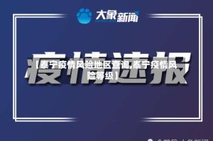 【泰宁疫情风险地区查询,泰宁疫情风险等级】